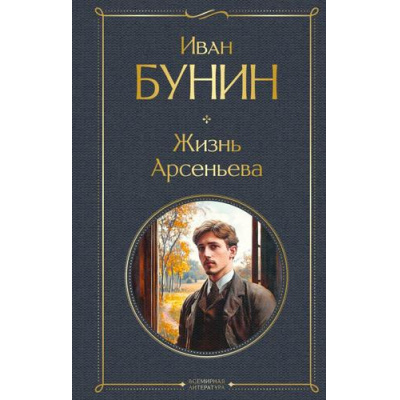Большое фото товара - ВсемирнаяЛитература Бунин И.А. Жизнь Арсеньева, (Эксмо, 2026), 7Б, c.384, 13-990830. Вариант №1