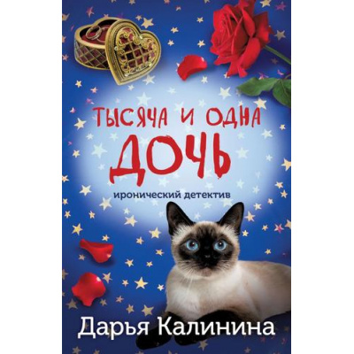 Большое фото товара - ИроническийДетектив-м Калинина Дарья Тысяча и одна дочь (сериал "Юная сыщица и компания"), (Эксмо, 2025), Обл, c.320, 13-990832. Вариант №1