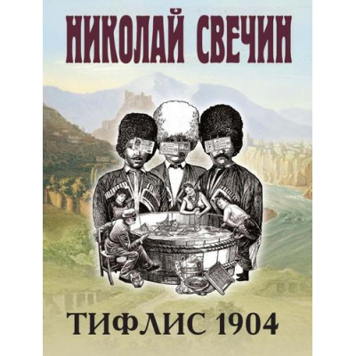 Большое фото товара - ИсторическиеДетективы-м Свечин Н. Тифлис 1904, (Эксмо, 2025), Обл, c.416, 13-990840. Вариант №1