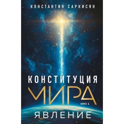Большое фото товара - Саркисян К.В. Кн.1 Конституция мира. Явление, (Эксмо, 2025), 7Б, c.224, 13-990841. Вариант №1