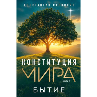 Большое фото товара - Саркисян К.В. Кн.2 Конституция мира. Бытие, (Эксмо, 2025), 7Б, c.304, 13-990842. Вариант №1