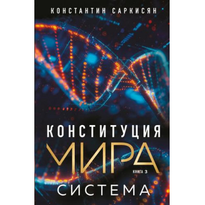 Большое фото товара - Саркисян К.В. Кн.3 Конституция мира. Система, (Эксмо, 2025), 7Б, c.336, 13-990843. Вариант №1