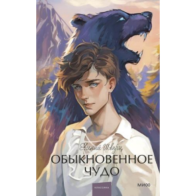 Большое фото товара - ВечныеИсторииYoungAdult Шварц Е. Обыкновенное чудо (сборник), (Эксмо,МаннИвановИФербер, 2024), 7Б, c.224, 13-990845. Вариант №1