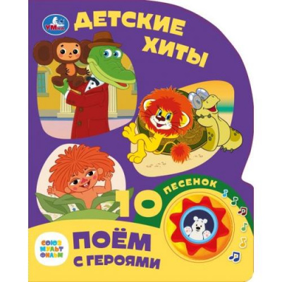 Большое фото товара - 10Песенок Детские хиты (Союзмультфильм) (звуковой модуль, 1 кнопка, вырубка), (Умка, 2022), К, c.10, 13-990864. Вариант №1