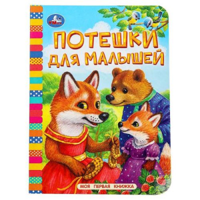 Большое фото товара - МояПерваяКнижка-мини Потешки для малышей (цельнокрытая), (Умка, 2025), К, c.10, 13-990868. Вариант №1