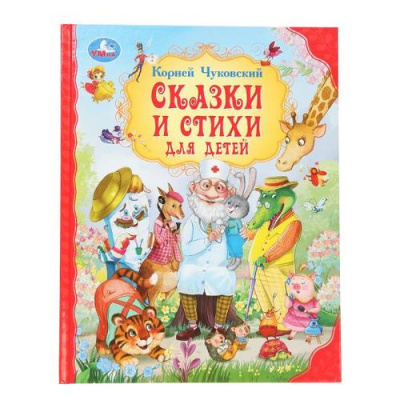 Большое фото товара - МирВолшебства Чуковский К.И. Сказки и стихи для детей, (Умка, 2024), 7Бц, c.96, 13-990869. Вариант №1