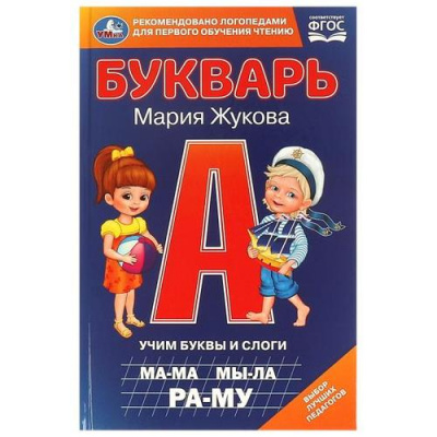Большое фото товара - Жукова М.А. Букварь. Учим буквы и слоги (соот.ФГОС), (Умка, 2024), 7Бц, c.96, 13-990878. Вариант №1