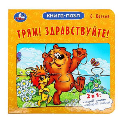 Большое фото товара - КнигаПазл Козлов С. Трям! Здравствуйте! (Союзмультфильм) (2в1, 5 пазлов, 160*160мм), (Умка, 2024), К, c.10, 13-990880. Вариант №1
