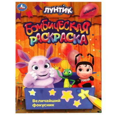 Большое фото товара - БомбическаяРаскраска Лунтик. Величайший фокусник (А4), (Умка, 2024), Обл, c.16, 13-990884. Вариант №1
