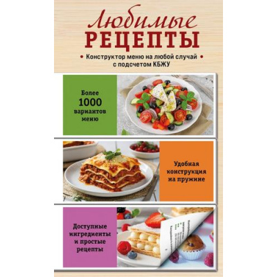 Большое фото товара - Любимые рецепты. Конструктор меню на любой случай (разрезные страницы, на спирали), (Эксмо,ХлебСоль, 2025), 7Б, c.164, 13-990899. Вариант №1