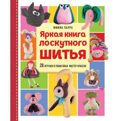 Большое фото товара - МилыеМягкиеСмешные Парра М. Яркая книга лоскутного шитья. 28 игрушек в пошаговых мастер-классах (текстильные куклы и игрушки), (Эксмо, 2025), 7Б, c.256, 13-990901. Вариант №1