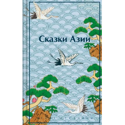 Большое фото товара - ЯркиеСтраницы Ходза Н.А. Сказки Азии (цветной обрез), (Эксмо, 2025), 7Б, c.384, 13-990913. Вариант №1