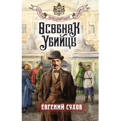 Большое фото товара - ЗапискиПридворногоСыщика Сухов Е. Особняк убийцы, (Эксмо, 2026), 7Б, c.288, 13-990927. Вариант №1