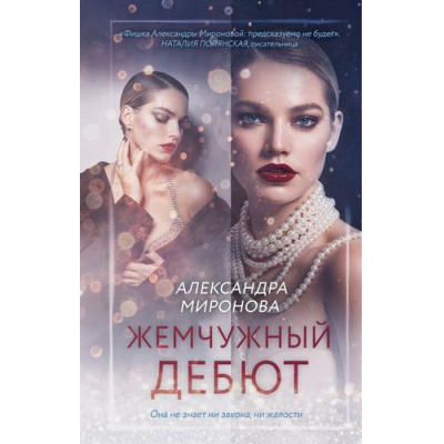Большое фото товара - ВследЗаМечтой Миронова А.В. Жемчужный дебют, (Эксмо, 2025), 7Б, c.320, 13-990928. Вариант №1
