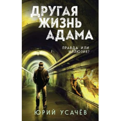 Большое фото товара - ТайнаВнутриТебя Усачев Юрий Другая жизнь Адама, (Эксмо, 2025), 7Б, c.320, 13-990935. Вариант №1