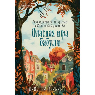 Большое фото товара - TokДушевныеИсторииПроУбийства Перрин К. Убийства и кексики. Опасная игра бабули. Руководство по раскрытию собственного убийства (+QR-код для аудио), (Эксмо,INSPIRIA, 2025), Обл, c.320, 13-990950. Вариант №1