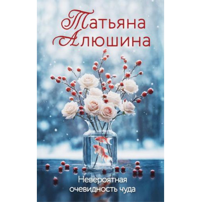 Большое фото товара - ЕщеРазПроЛюбовь Алюшина Т.А. Невероятная очевидность чуда (роман), (Эксмо, 2026), 7Б, c.352, 13-990951. Вариант №1
