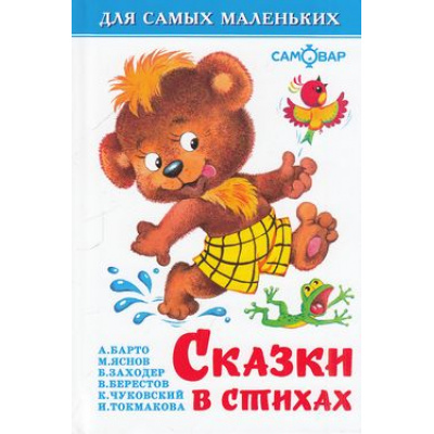 Большое фото товара - ДляСамМал-м Сказки в стихах, (Самовар, 2023), 7Бц, c.48, 13-99101. Вариант №1