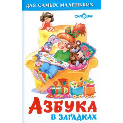 Большое фото товара - ДляСамМал-м Азбука в загадках, (Самовар, 2025), 7Бц, c.48, 13-99102. Вариант №1