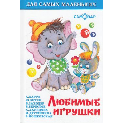 Большое фото товара - ДляСамМал-м Любимые игрушки, (Самовар, 2024), 7Бц, c.48, 13-99103. Вариант №1