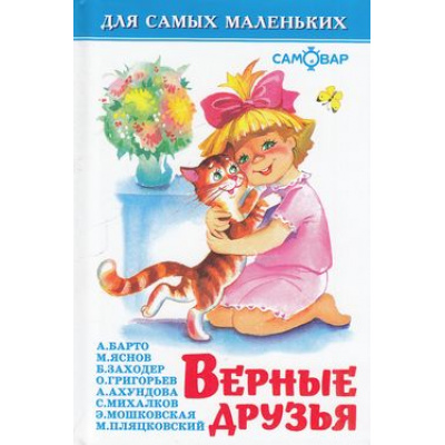 Большое фото товара - ДляСамМал-м Верные друзья (сборник), (Самовар, 2022), 7Бц, c.48, 13-99104. Вариант №1