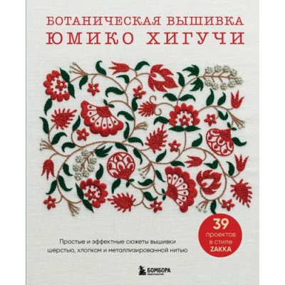 Большое фото товара - ЗвездыРукоделияБестселлерИзЯпонии Юмико Хигучи Вышивка Юмико Хигучи. Ботаническая коллекция. Простые и эффектные сюжеты вышивки шерстью, хлопком и металлизированной нитью, (Эксмо,Бомбора, 2025), Обл, c.144, 13-991061. Вариант №1