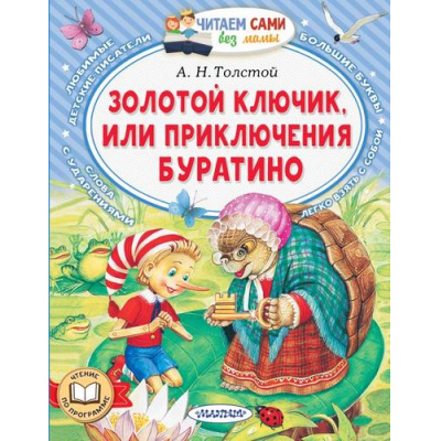 Большое фото товара - ЧитаемСамиБезМамы Толстой А.Н. Золотой ключик, или Приключения Буратино, (АСТ,Малыш, 2025), Обл, c.64, 13-991077. Вариант №1
