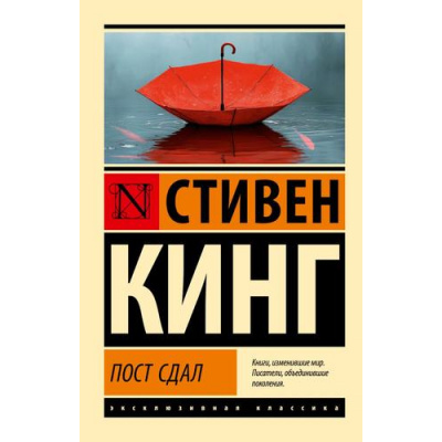Большое фото товара - ЭксклюзивнаяКлассика-м Кинг С. Пост сдал. Мистер Мерседес-3, (АСТ, 2025), Обл, c.480, 13-991083. Вариант №1