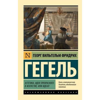 Большое фото товара - ЭксклюзивнаяКлассика-м Гегель Г. Эстетика. Идея прекрасного в искусстве, или идеал, (АСТ, 2025), Обл, c.448, 13-991092. Вариант №1