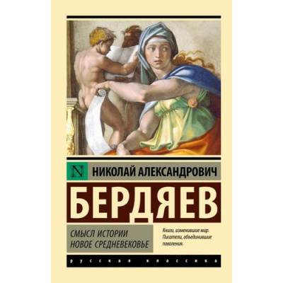 Большое фото товара - ЭксклюзивРусскаяКлассика-м Бердяев Н.А. Смысл истории. Новое средневековье, (АСТ, 2025), Обл, c.384, 13-991093. Вариант №1