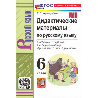Большое фото товара - ДидактМатериалыФГОС Черногрудова Е.П Русский язык 6кл (к учеб. Баранова М.Т.,Ладыженской Т.А.) (10-е изд, перераб. и доп.), (Экзамен, 2026), Обл, c.176, 13-991112. Вариант №1