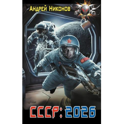 Большое фото товара - БоеваяФантастика Никонов А. СССР. 2026, (АСТ,ИД Ленинград, 2025), 7Бц, c.352, 13-991134. Вариант №1