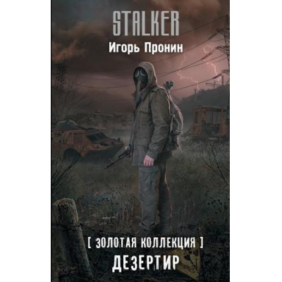 Большое фото товара - STALKER Пронин И.Е. Дезертир (золотая коллекция), (АСТ, 2025), 7Бц, c.384, 13-991145. Вариант №1