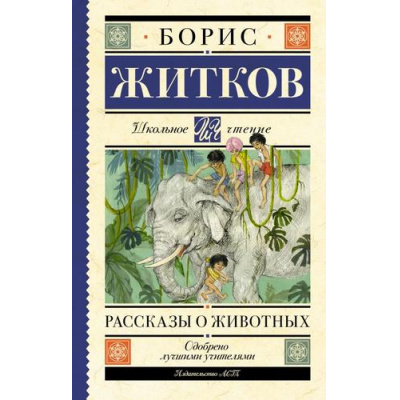 Большое фото товара - ШкольноеЧтение Житков Б.С. Рассказы о животных, (АСТ, 2025), 7Б, c.224, 13-991158. Вариант №1