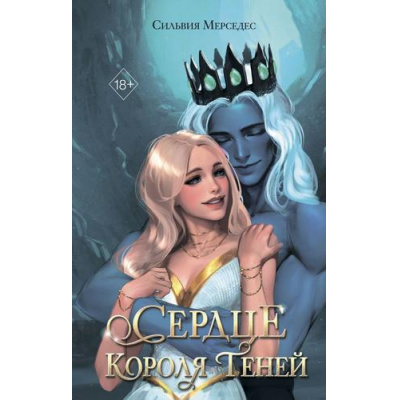 Большое фото товара - YoungAdultКорольТеней Мерседес С. Кн.3 Сердце Короля Теней, (Эксмо, 2025), 7Б, c.544, 13-991169. Вариант №1