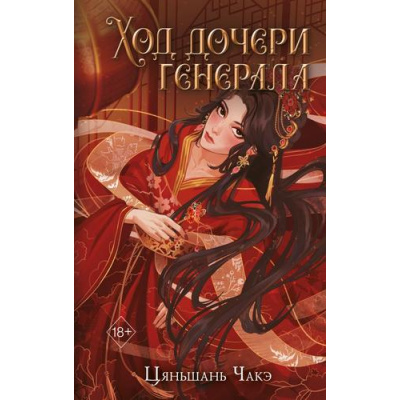 Большое фото товара - FreedomПерерождениеГрознойИмператрицы Чакэ Ц. Кн.2  Ход дочери генерала (бестселлеры китайской литературы) (цветной обрез), (Эксмо, 2025), 7Б, c.704, 13-991170. Вариант №1