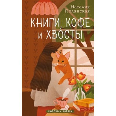 Большое фото товара - Полянская Н. Книги, кофе и хвосты, (Эксмо, 2025), 7Б, c.256, 13-991176. Вариант №1