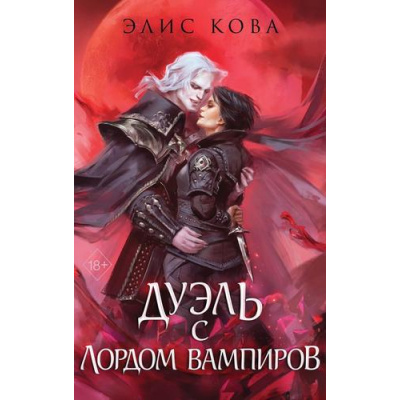Большое фото товара - YoungAdultМагическиеБестселлеры Кова Э. Кн.3 Дуэль с лордом вампиров (Цикл "Узы магии") (цветной обрез), (Эксмо, 2025), С, c.608, 13-991178. Вариант №1