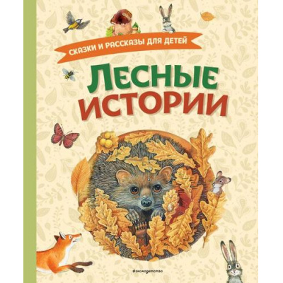 Большое фото товара - Лесные истории. Сказки и рассказы для детей (сборник) (Пришвин М., Толстой Л., Толстой А., Горький М. и др.), (Эксмо,Детство, 2025), 7Б, c.176, 13-991183. Вариант №1
