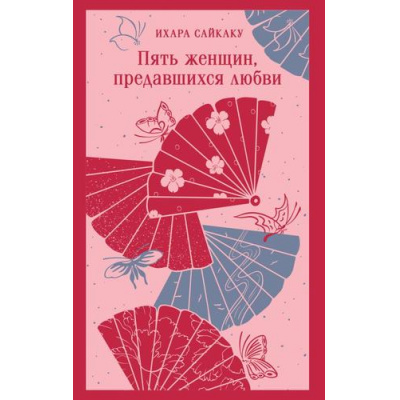 Большое фото товара - Ихара С. Пять женщин, предавшихся любви, (Эксмо, 2025), Обл, c.320, 13-991185. Вариант №1