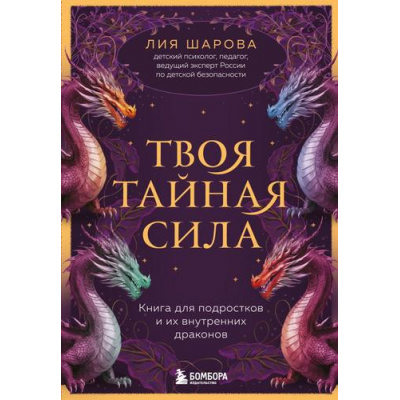 Большое фото товара - БезопасностьИВзрослениеДетей Шарова Л.В. Твоя тайная сила. Книга для подростков и их внутренних драконов (книга психолога и педагога), (Эксмо,Бомбора, 2025), 7Б, c.336, 13-991196. Вариант №1
