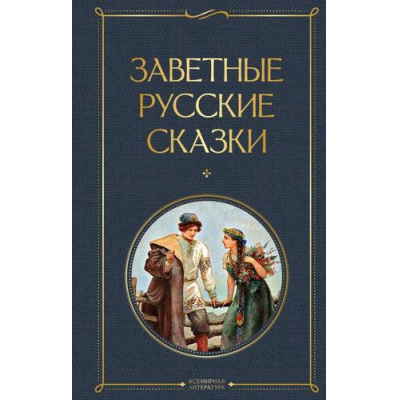 Большое фото товара - ВсемирнаяЛитература Заветные русские сказки (сост. Афанасьев Н.А.), (Эксмо, 2025), 7Б, c.640, 13-991201. Вариант №1
