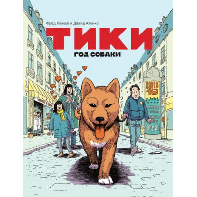 Большое фото товара - Азенкот Д., Леклер Ф. Тики. Год собаки, (Эксмо,Комильфо, 2025), Обл, c.136, 13-991204. Вариант №1