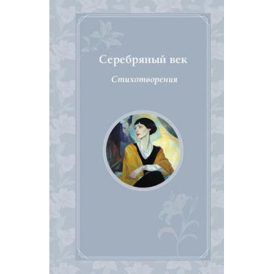 Большое фото товара - ВремяДляЖеланий Серебряный век. Стихотворения (Блок А.А., Ахматова А.А., Гумилев Н.С., Есенин С.А и др.) (м/ф), (Эксмо, 2025), 7Б, c.256, 13-991216. Вариант №1