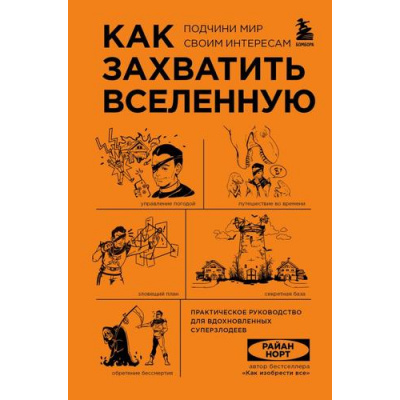 Большое фото товара - УдовольствиеОтНауки Норт Р. Как захватить Вселенную. Подчини мир своим интересам. Практическое научное руководство для вдохновленных суперзлодеев, (Эксмо,Бомбора, 2025), 7Б, c.384, 13-991226. Вариант №1