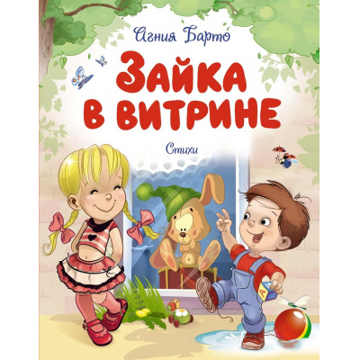 Большое фото товара - ЧудесныеКнижкиДляМалышей Барто А. Зайка в витрине. Стихи, (Махаон,АзбукаАттикус, 2025), 7Бц, c.80, 13-991239. Вариант №1