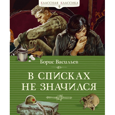 Большое фото товара - КласснаяКлассика Васильев Б. В списках не значился, (Азбука,АзбукаАттикус, 2025), 7Б, c.224, 13-991269. Вариант №1
