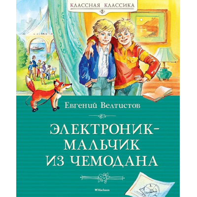 Большое фото товара - КласснаяКлассика Велтистов Е. Электроник-мальчик из чемодана, (Махаон,АзбукаАттикус, 2024), 7Б, c.176, 13-991270. Вариант №1