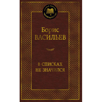 Большое фото товара - МироваяКлассика Васильев Б. В списках не значился, (Азбука,АзбукаАттикус, 2025), 7Б, c.384, 13-991275. Вариант №1