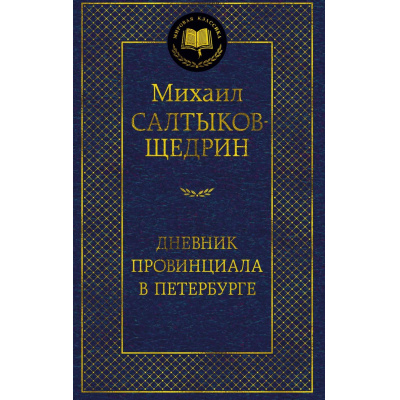 Большое фото товара - МироваяКлассика Салтыков-Щедрин М. Дневник провинциала в Петербурге, (Азбука,АзбукаАттикус, 2025), 7Б, c.480, 13-991278. Вариант №1